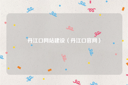 丹江口网站建设（丹江口官网）