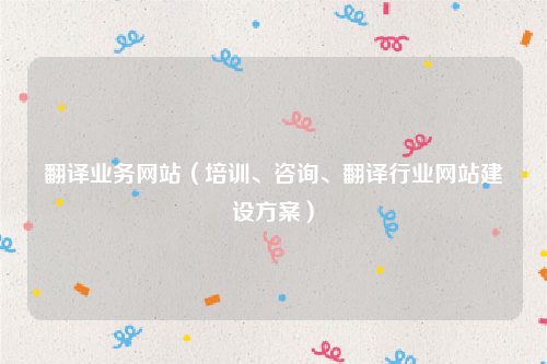 翻译业务网站（培训、咨询、翻译行业网站建设方案）