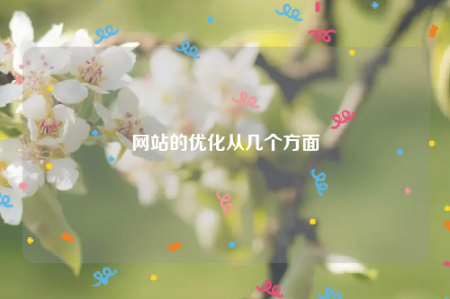 网站的优化从几个方面