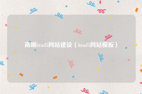高端html5网站建设（html5网站模板）