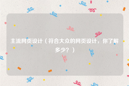主流网页设计（符合大众的网页设计，你了解多少？）