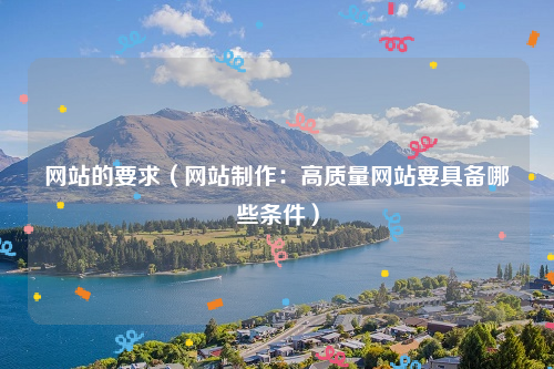 网站的要求（网站制作：高质量网站要具备哪些条件）