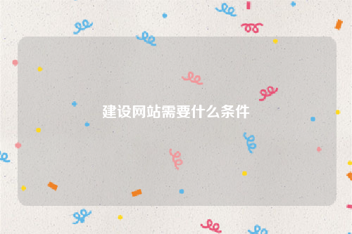 建设网站需要什么条件
