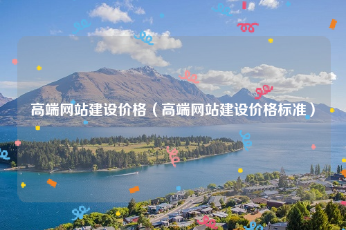 高端网站建设价格（高端网站建设价格标准）