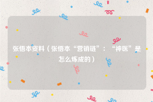 张悟本资料（张悟本“营销链”：“神医”是怎么炼成的）