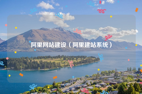 阿里网站建设（阿里建站系统）