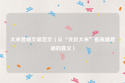 大米营销文案范文（从“天价大米”看高端营销的意义）